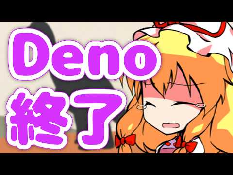 Deno 開発終了！？移行先は Node.js でも Bun でもなく……【ゆっくり解説】