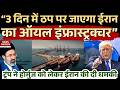 Strait of Hormuz Crisis: 3 दिन में ठप हो जाएगा ईरान का Oil Infrastructure! Trump की Iran को धमकी