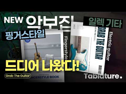그랩더기타 핑거스타일북 &amp; 일렉 타브악보집 출간!!
