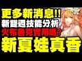 神魔之塔｜更多新消息！『新夏娃有夠香！』新雙週、火布魯克技能分析！要不要刷？｜赤鱗焚龍・布魯克｜夏海之赤槿・夏娃｜逢迎狛犬・鬃角｜小許