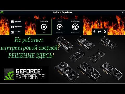 Nvidia Не работает внутриигровой оверлей! НЕ РАБОТАЕТ ShadowPlay - РЕШЕНИЕ!!