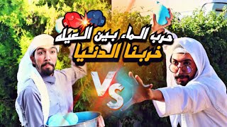 معركة الماء ضد الماء 🤛💧🤜 🤣 obada kauoge