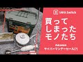 【物欲】Amazonサイバーマンデーセール(?)　買ってしまったモノたち