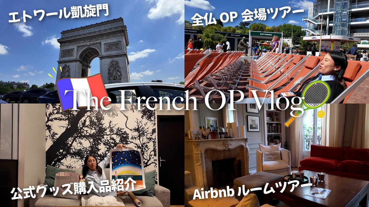 【全仏OP Vlog】全仏OP会場に到着！4大大会で一番おしゃれな会場を散策！公式グッズショップでお買い物も！