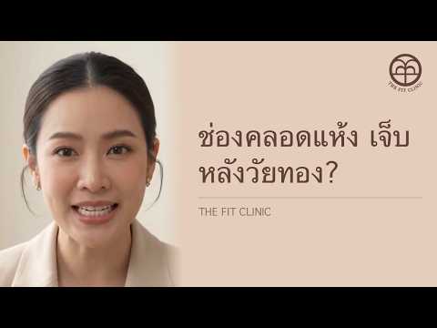 ช่องคลอดแห้ง เจ็บ หลังวัยทอง? | Vaginal Dryness: Common, and It Can Be Managed