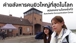 Auschwitz, the world's BIGGEST extermination CAMP! #NoWayHome