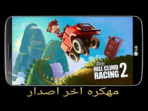 تحميل لعبه    2 مهكره اخر اصدار هيل كلامب رايسنج