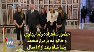 حضور شاهزاده رضا پهلوی  و خانواده بر مزار محمد رضا شاه بعد از ۱۲ سال