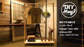 一人暮らしに！廃材で作る棚付きハンガーラック-Hanger rack with shelves DIY