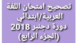 تابع امتحان الأساتذة أطر الأكاديميات، تصحيح مادة اللغة العربية و احصل على نقط جيدة بسهولة.