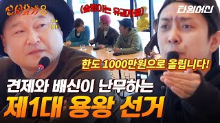 [#신서유기8] 온갖 공약이 판치는 제1대 용왕 후보 토론회 | 민심 들썩이게 한 은지원 파격 공약은?