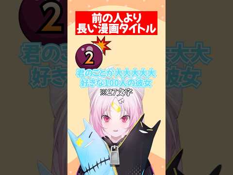 【↑より長い❓】前の人より長い漫画【ぶいぱい】#short #vtuber