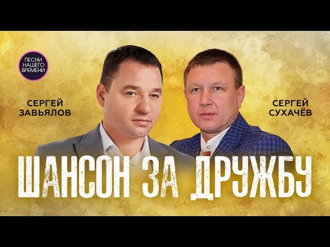 Шансон ЗА ДРУЖБУ (Если рядом друг)