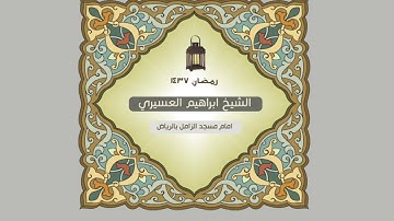 سورة القارعة للشيخ ابراهيم العسيري