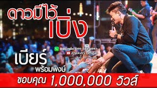 ดาวมีไว้เบิ่ง - เบียร์ พร้อมพงษ์ 【Cover Ver Concert】