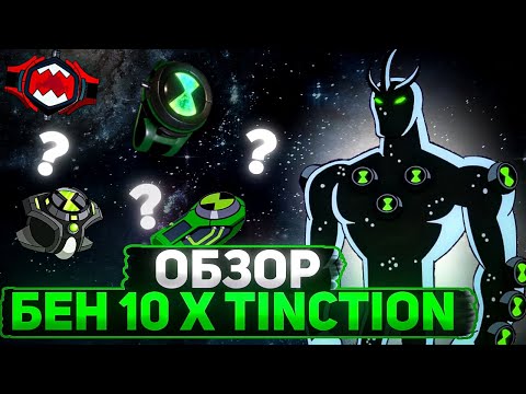 Goku GT vs Alien X Reboot (Ben 10 Alien X-Tinction) 