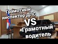 №1 Суд по &quot;ТОНИРОВКЕ&quot;. Допрос грамотных инспекторов. #дпс #тонировка #ярославль #мусор