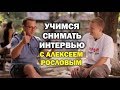 Как правильно записывать интервью? Беседа с Алексеем Рословым