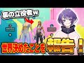 【自慢】世界大会決まったのでくららさんにえらいえらいしてもらいます【FORTNITE/フォートナイト】