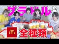 【大食い】グラビアアイドルとマクドナルド全メニュー食べてみた！【全種類】