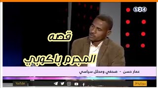 صحفي يحكي قصته مع أخطر رئيس عصابه باكوبي لديه قسم شرطه من المجرمين خاص به شاهد العجائب