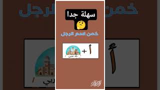 خمن الاسم من الصور ، للأذكياء فقطshorts الغاز اختبر_عقلك خمن لغز اختبر