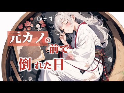 元カノの前で倒れた日【ロールプレイ/asmr/男性向け/百合】