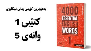 [005] - کۆرسی 4000 وشەی گرینگی ئینگلیزی فێرببە کتێبی 1 وانەی 5