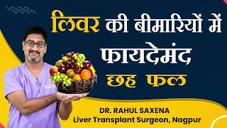 लिवर की बीमरियों में फायदेमंद छह फल - Dr Rahul Saxena