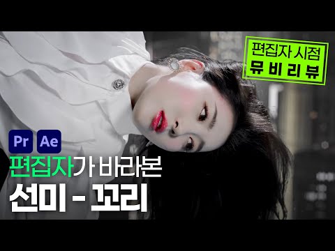 선미 &amp;#39;꼬리&amp;#39; 뮤비효과 파헤치기! 이렇게 많은 효과가? [뮤비 리액션]