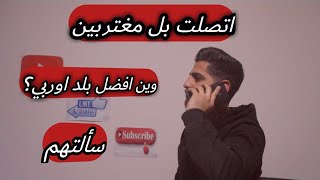 افضل دوله اوربية؟؟ قصة حزينه!!