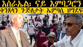 ??????: News ~ ዜና | እስራኤል፡ ናይ እምባጋሮን ቅንጸላን ጉጅለታት ኤምባሲ ህግደፍ