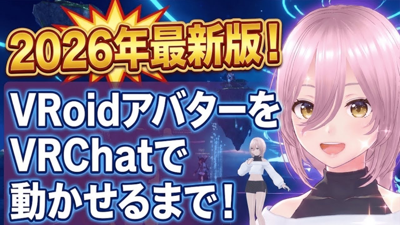 【2026年最新】VRoidアバターをVRChatで動かす方法！完全ロードマップ【初心者向け導入解説】