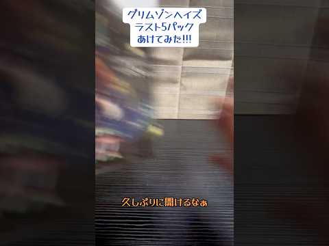 【カード】 グリムゾンヘイズ ラスト5パック あけてみた！！！！#ポケモンカード #ポケモンカード開封 #グリムゾンヘイズ #RR #AR