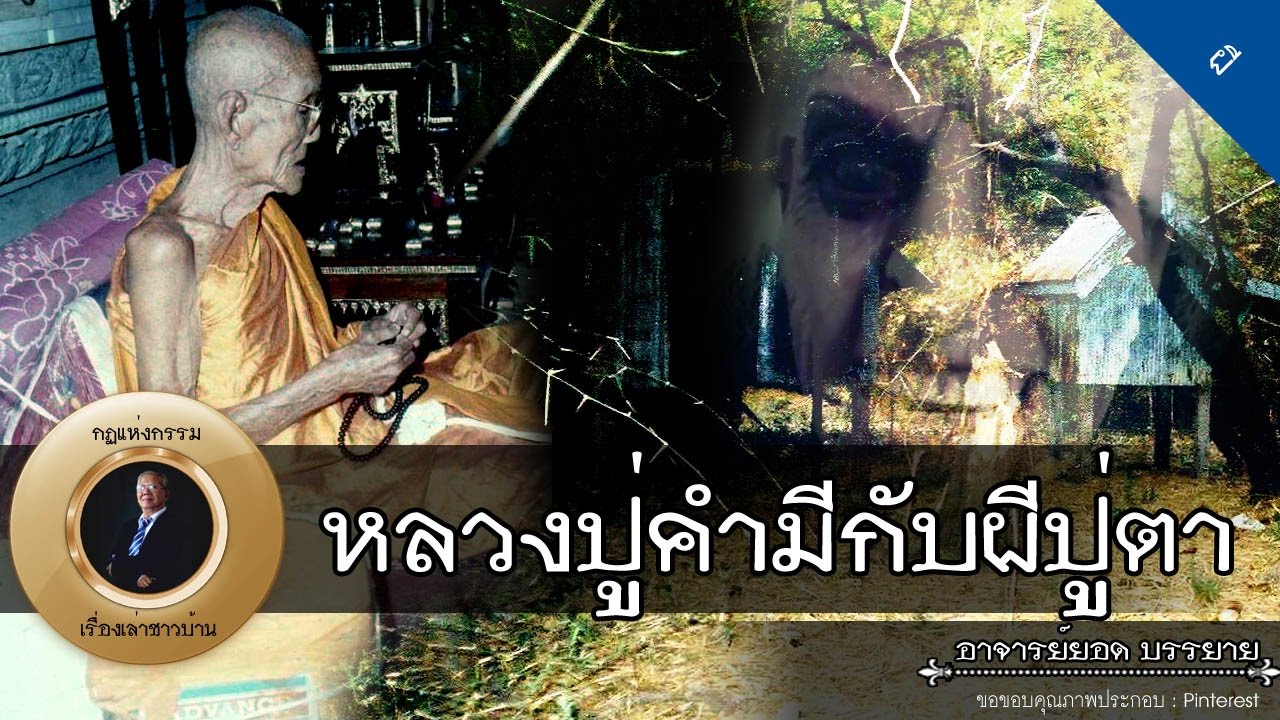 อาจารย์ยอด : หลวงปู่คำมีกับผีปู่ตา [พระ] [ผี]