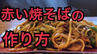 【沖縄ご当地焼そば】赤い焼そばの作り方