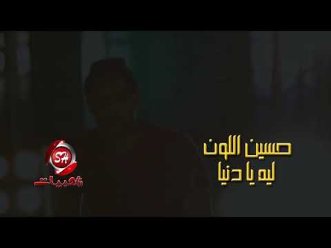 كليب النجم حسين اللون