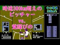 ファミスタ'92　時速300kmの球も特大ホームランにできるか！？　投球速度とホームランの飛距離を検証！