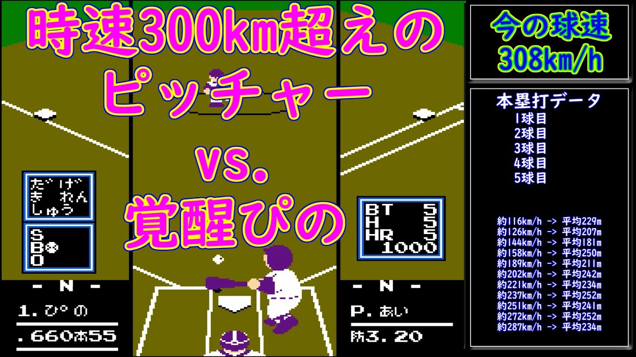 ファミスタ'92　時速300kmの球も特大ホームランにできるか！？　投球速度とホームランの飛距離を検証！