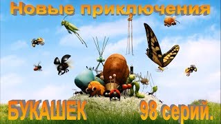 Мультфильм для детей БУКАШКИ 98 серий