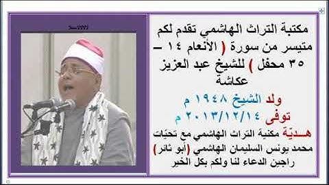تلاوة رائعة من سورة الانعام للشيخ عبد العزيز عكاشة ٠ هدية مكتبة التراث الهاشمي ٠ تحياتنا