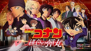 《名探偵コナン：緋色的彈丸》主題曲 (中日字幕)：東京事変「永遠の不在証明」