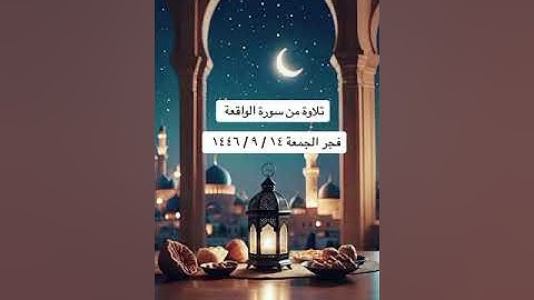 الشيخ/ سلطان بن عبدالله العمري - ماتيسر من سورة الواقعة