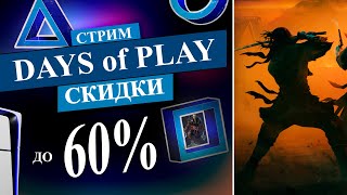 НОВЫЕ СКИДКИ DAYS OF PLAY в PS STORE НА PS5 и PS4 до 13 ИЮНЯ 2024