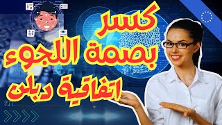 كل ما تحتاج معرفته عن بصمة اللجوء واتفاقية دبلن 2024