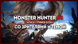 : Monster Hunter World #3 [01.02.18]