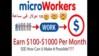 شرح الموقع الرائع microworkers دولارات في 10 دقائق