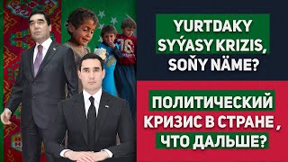 Turkmenistan Yurtdaky Syýasy Krizis, Soňy Näme?