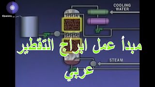 مبدأ عمل أبراج التقطير(عربي)_ عمليات موحدة, الحلقة 4