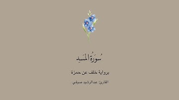 سورة المسد برواية خلف عن حمزة || عبدالرشيد صوفي.